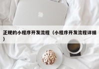 正规的小程序开发流程（小程序开发流程详细）