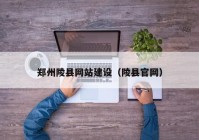 郑州陵县网站建设（陵县官网）