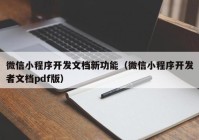 微信小程序开发文档新功能（微信小程序开发者文档pdf版）