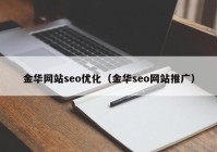 金华网站seo优化（金华seo网站推广）