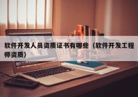 软件开发人员资质证书有哪些（软件开发工程师资质）