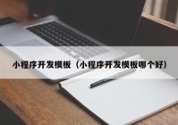 小程序开发模板（小程序开发模板哪个好）