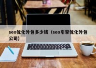 seo优化外包多少钱（seo引擎优化外包公司）