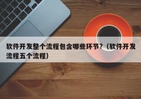 软件开发整个流程包含哪些环节?（软件开发流程五个流程）