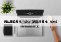 网站建设及推广优化（网站搭建推广优化）