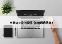 电商seo优化教程（seo网店优化）