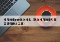 神马搜索seo优化排名（优化神马搜索引擎关键词排名工具）