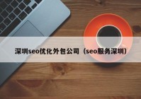 深圳seo优化外包公司（seo服务深圳）