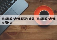 网站建设与管理收获与感悟（网站建设与管理心得体会）