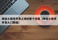 微信小程序开发上线的整个流程（微信小程序开发入门教程）