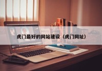 虎门最好的网站建设（虎门网址）