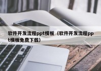 软件开发流程ppt模板（软件开发流程ppt模板免费下载）